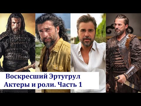 Видео: Воскресший Эртугрул (Diriliş: Ertuğrul). Актеры и роли. Часть 1
