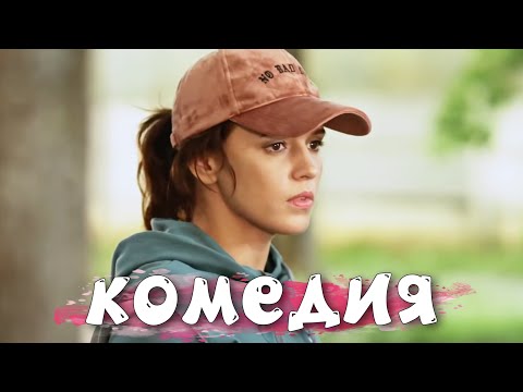 Видео: ПОТРЯСАЮЩАЯ КОМЕДИЯ! " Семейное Дело" РОССИЙСКИЕ КОМЕДИИ, НОВИНКИ КИНО, ФИЛЬМЫ HD