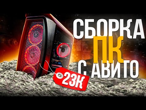 Видео: СОБРАЛ БЮДЖЕТНЫЙ ИГРОВОЙ ПК ЗА 23000 РУБЛЕЙ С АВИТО - СБОРКА ПК ЗА 23К