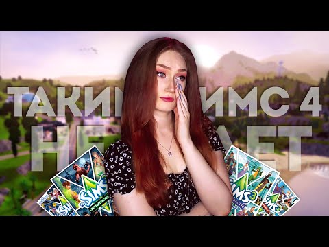 Видео: Каким Симс 4 никогда не станет? *я не плачу, это симс 3 попал в глаз*
