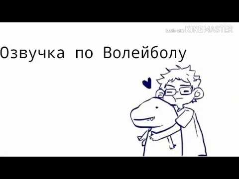 Видео: Озвучка по комиксам аниме: Волейбол. (Haikyyu)