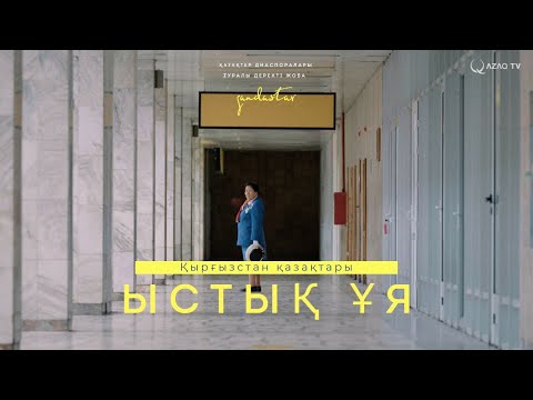 Видео: Қырғызстандағы қандастар келешегін Қазақстанмен байланыстыра ма? «Қандастар»