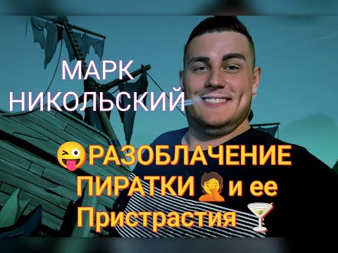 Видео: Обзор. Разоблачение | АКТИВНОЙ Пиратки | и ЕЕ Пристрастия🍓🥂❗️