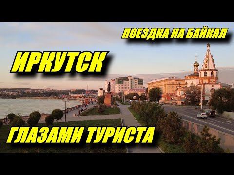 Видео: Иркутск глазами туриста. Зачем ехать в Иркутск? Тальцы