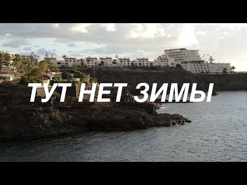 Видео: На этом испанском острове нет сезонов