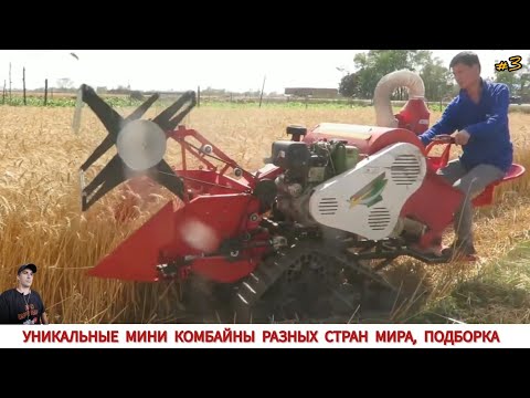 Видео: УНИКАЛЬНЫЕ МИНИ КОМБАЙНЫ РАЗНЫХ СТРАН МИРА #3 / MINI MACHINES FOR HARVESTING GRAIN CROPS,COMPILATION