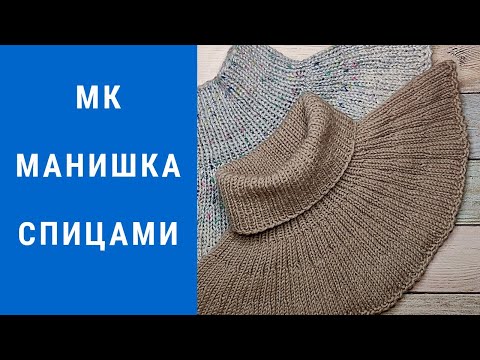 Видео: И снова мастер класс🤗 Как и обещала МК на манишку спицами