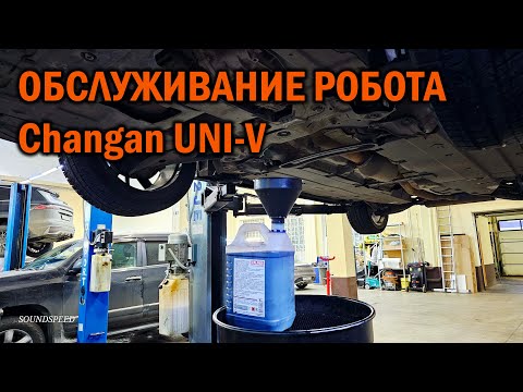 Видео: Обслуживание робота Changan UNI-V - Автотехцентр SoundSpeed