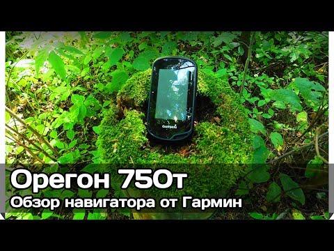 Видео: [РВ] Сенсорный навигатор Гармин Орегон 750т