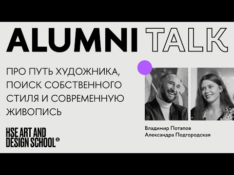 Видео: ALUMNI TALK. Владимир Потапов и Саша Подгородская о современном искусстве