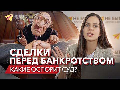 Видео: ⛔️ЧТО НЕЛЬЗЯ ДЕЛАТЬ ПЕРЕД БАНКРОТСТВОМ? #списаниедолговзаконно
