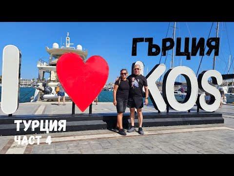Видео: Турция...Сезон 3...Част 4...остров Кос...Гърция