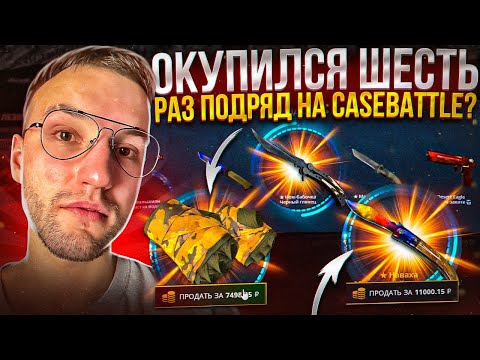Видео: 10000 на ПРОВЕРКУ ДОРОГИХ КЕЙСОВ на CASE BATTLE! Окупился 6й раз на кейс батле?!