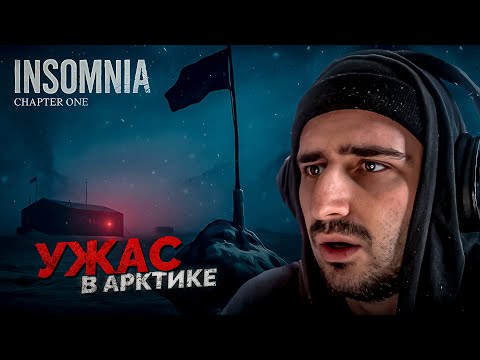 Видео: УЖАСЫ В АРКТИКЕ! Ну, почти...| INSOMNIA: Chapter One