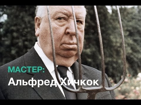 Видео: Мастер: Альфред Хичкок