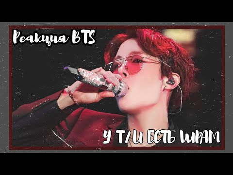 Видео: [РЕАКЦИЯ BTS] У Т/И ЕСТЬ БОЛЬШОЙ ( не обязательно😊) ШРАМ