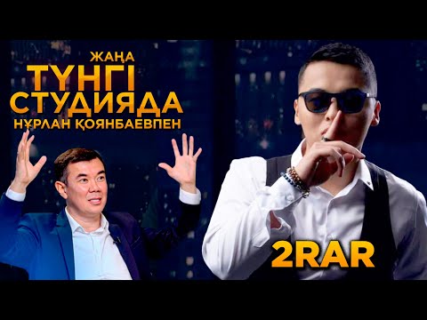 Видео: 2RAr | Жаңа түнгі студияда | Jibek Joly TV