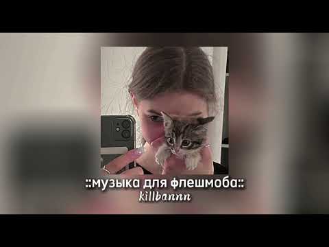 Видео: песни для флешмоба от killbannn.!!