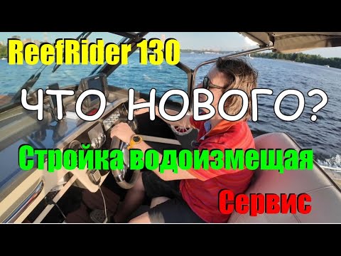 Видео: Привет! Куда пропал: ReefRider 100Pro (130), строительство водоизмещающих лодок, работа сервисов.