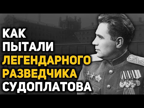 Видео: Почему не расстреляли генерала Павла Судоплатова. Дело легендарного разведчика-диверсанта