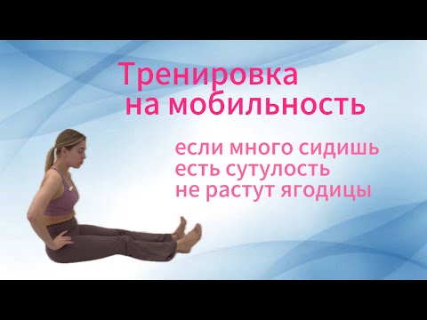 Видео: Улучшаем мобильность суставов для красивых ягодиц