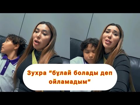 Видео: Зухра ұлы жайлы айтты #қослайықбүгінгіэфир #rek #qoslikeпрямойэфир #той #қослайқ #зухра 