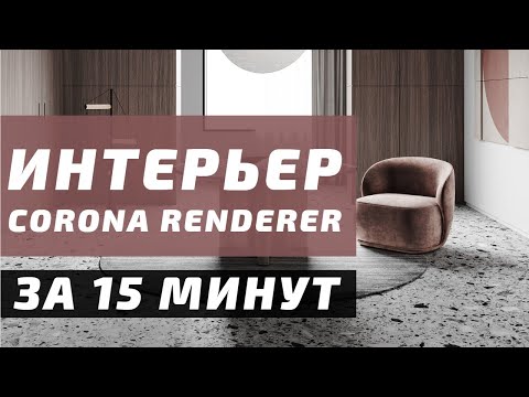 Видео: Интерьер в 3DS Max + Corona Renderer за 15 минут