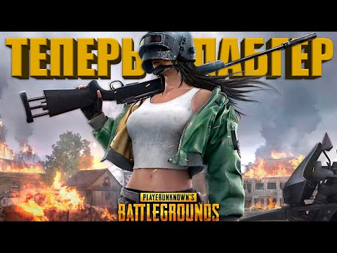 Видео: ИГРАЮ ПЕРВЫЙ РАЗ В PUBG И БЕРУ ТОП 1! PUBG: BATTLEGROUNDS