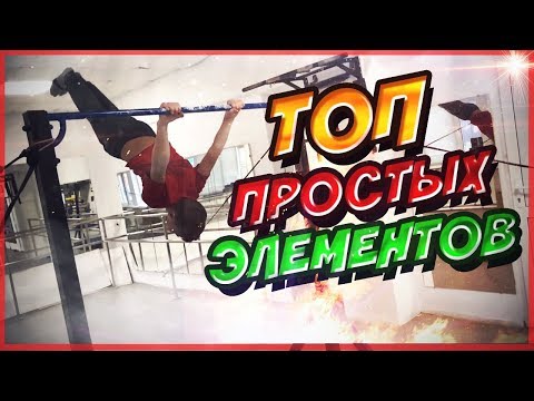 Видео: Топ простых элементов на турнике в связке