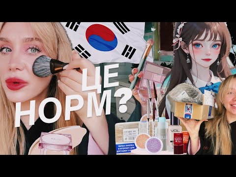 Видео: НАВІЩО КУПУВАТИ КОРЕЙСЬКУ КОСМЕТИКУ? 🇰🇷| це трошки інший світ