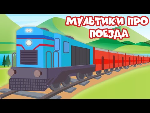 Видео: Мультфильм про железную дорогу - Развивающий сборник