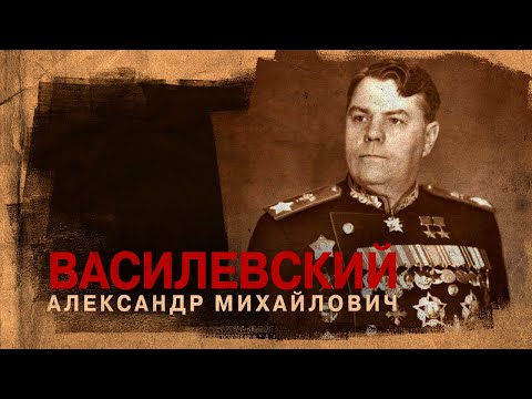 Видео: Маршал Василевский Александр Михайлович (30 сентября 1895 -  5 декабря 1977)