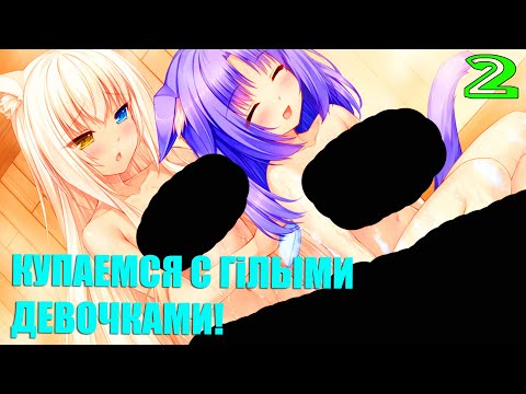 Видео: Nekopara Vol.0 Прохождение на русском #2 ► КУПАНИЕ В ВАННЕ С ДЕВОЧКАМИ