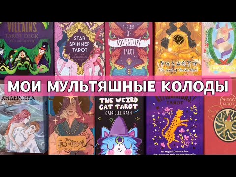 Видео: МОИ МУЛЬТЯШНЫЕ КОЛОДЫ ТАРО ЧАСТЬ 2 🌺🐳💫