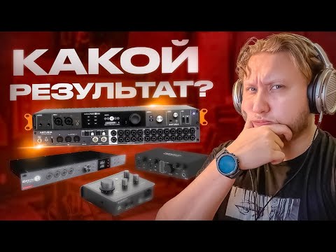 Видео: РАЗНИЦА В ЗВУКЕ МЕЖДУ АУДИОИНТЕРФЕЙСАМИ РАСКРЫТА! Обзор Arturia AudioFuse 16rig