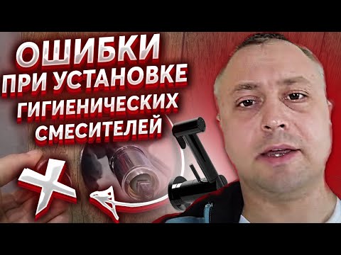 Видео: Ошибки при установке встраиваемых гигиенических смесителей. Установка гигиенического смесителя.