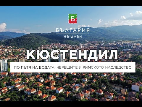 Видео: Кюстендил - по пътя на водата, черешите и римското наследство