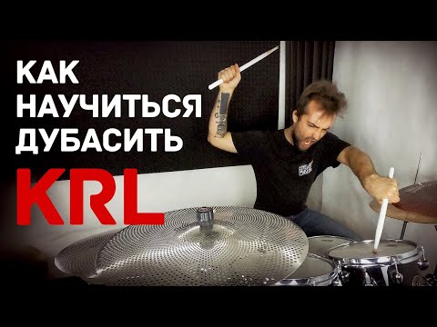 Видео: Как научиться дубасить на барабанах KRL 0+