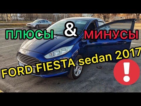 Видео: Обзор Форд Фиеста 2017 года седан - честный отзыв владельца