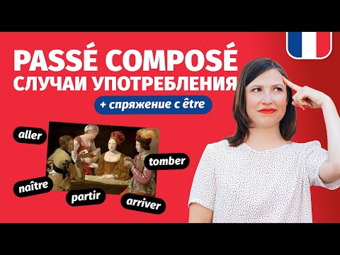 Видео: 🔥 Прошедшее законченное время во французском 🔥 Долой путаницу! Часть 2.