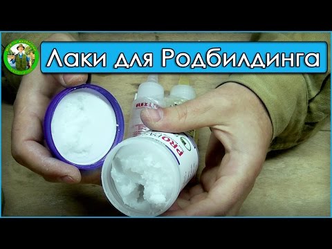 Видео: Родбилдинг. Лаки и клеи для ремонта удилищ. Клей для родбилдинга.