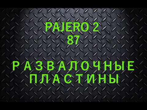 Видео: Pajero 2 - Развалочные пластины