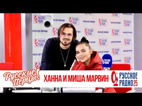 Видео: Ханна и Миша Марвин в Утреннем шоу «Русские Перцы»