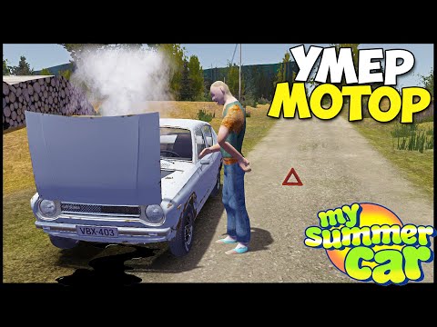 Видео: Последний ВЫЕЗД | УМЕР МОТОР По ПУТИ - My Summer Car