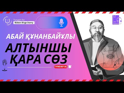 Видео: Абай Құнанбай - Алтыншы Қара Сөзі