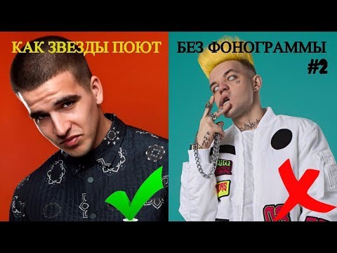 Видео: КАК ЗВЕЗДЫ ПОЮТ БЕЗ ФОНОГРАММЫ |КЛИП & ЖИВЬЕМ| ЧАСТЬ 2|