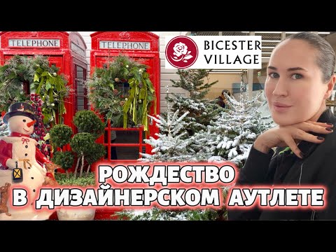 Видео: Что НОВОГО в известном аутлете Bicester Village? Покупки и распаковка
