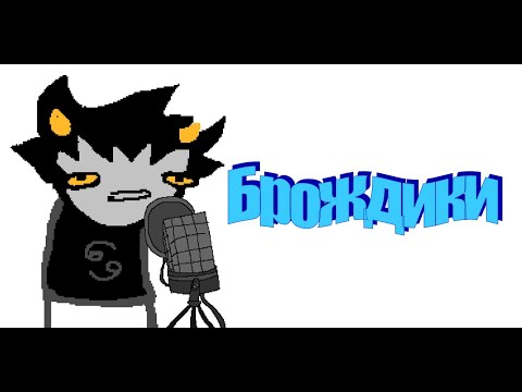 Видео: Брождики