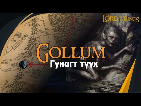Видео: БӨГЖНИЙ ЭЗЭН: Gollum гэж хэн бэ?  Түүний замнал.