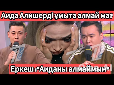 Видео: Еркеш анасы Аидаға қарсы😱 Аида Алишерді әлі ұмытпаған ба? Кослайк бүгінгі эфир #кослайк #qoslike